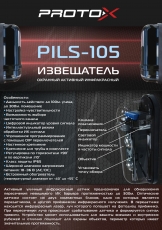 Охранный активный инфракрасный извещатель PILS-105