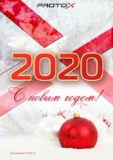 Поздравляем Вас с Новым 2020 годом!