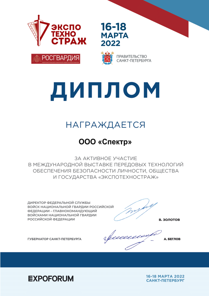 Диплом ООО «Спектр», полученный на выставке ЭКСПОТЕХНОСТРАЖ 2022