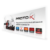 Серии оборудования торговой марки "Proto-X"