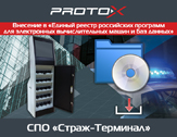 СПО «Страж-Терминал» внесено в «Единый реестр российских программ для электронных вычислительных машин и баз данных»