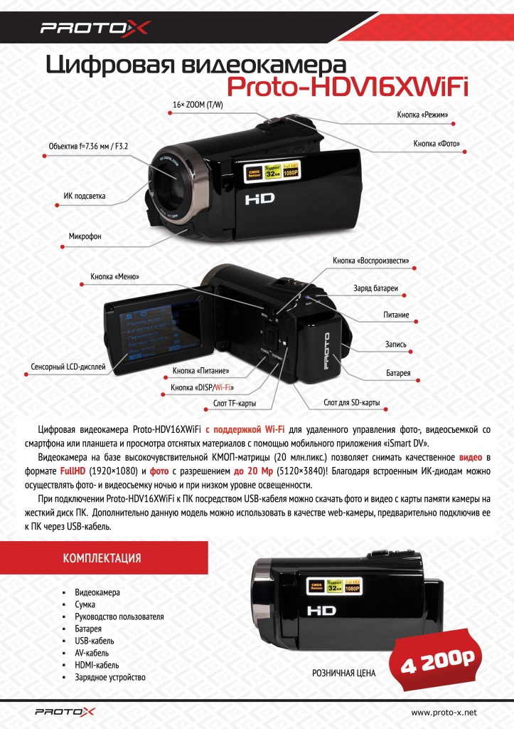 Цифровая видеокамера Proto-HDV16XWifi