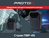 Начат выпуск обновленной версии носимого видеорегистратора «Страж ПВР-05»